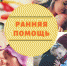 ГКУ «Социальная защита населения по Темниковскому району РМ» информирует о деятельности службы ранней помощи - Соцзащита населения по Темниковскому району