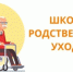 Школа родственного ухода - Соцзащита населения по Темниковскому району
