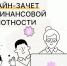 Всероссийский онлайн-зачет по финансовой грамотности - Соцзащита населения по Темниковскому району