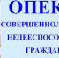 «Об опеке и попечительстве» - Соцзащита населения по Темниковскому району