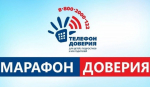 ГКУ «Социальная защита населения по Темниковскому району РМ» сообщает,  с 1 по 30 апреля 2025 г. пройдёт Всероссийская онлайн-акция «Марафон доверия. 2025»