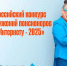 Конкурс «Спасибо Интернету – 2025» - Соцзащита населения по Темниковскому району