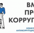 Вместе против коррупции - Соцзащита населения по Темниковскому району