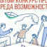 Открыт приём заявок на конкурс Фонда Тимченко «Среда возможностей»! - Соцзащита населения по Темниковскому району