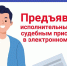 Отдельные вопросы работы с исполнительным документом, выданным в электронной форме - Темниковский районный суд