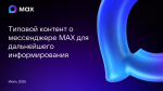 Мессенджер MAX