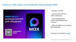 Мессенджер MAX