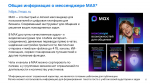 Мессенджер MAX