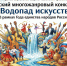 «Водопад искусств» - Соцзащита населения по Темниковскому району